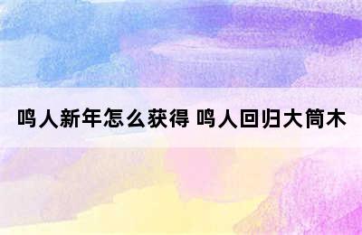 鸣人新年怎么获得 鸣人回归大筒木